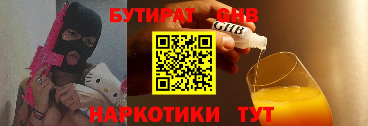 Кубинка  БУТИРАТ  Вход с VPN  БУТИРАТ бутандиол 
